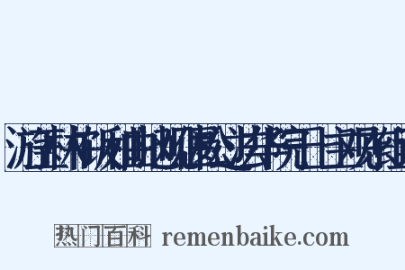 游玉林午饭和曲池观偃松过法华院于上主观东组词是什么意思的图片